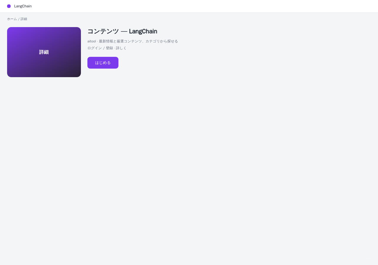 LangChain 平台界面预览 - 内容/详情界面示意